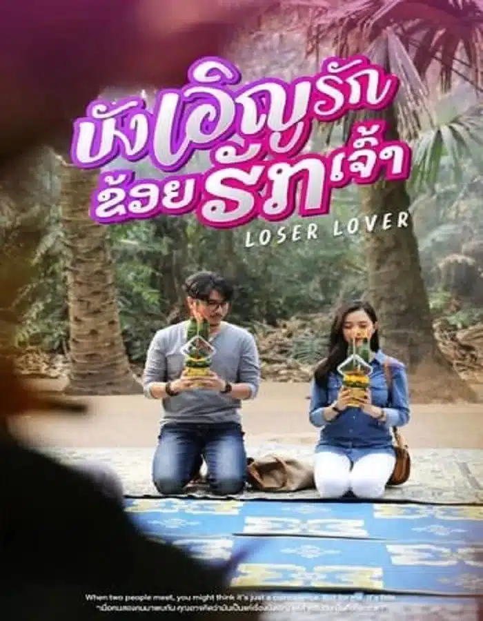 ดูหนัง Loser Lover (2023) บังเอิญรัก ข่อยฮักเจ้า