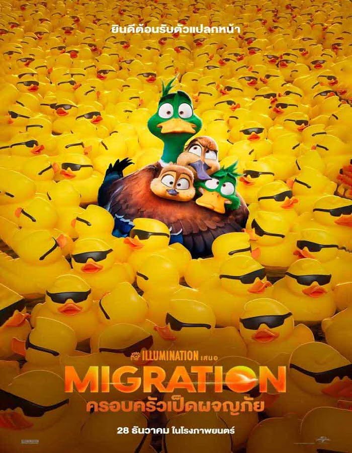 ดูหนังออนไลน์ฟรี Migration (2023) ครอบครัวเป็ดผจญภัย