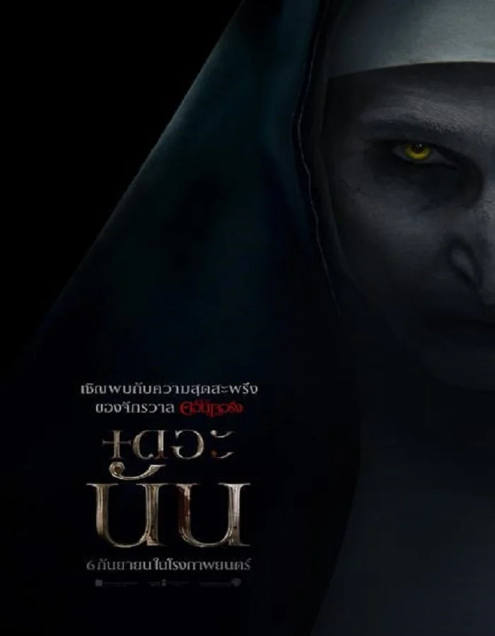 The Nun (2018) เดอะ นัน