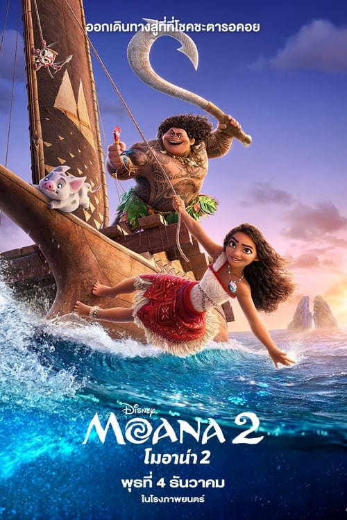 ดูหนัง โมอาน่า 2 Moana 2 (2024)