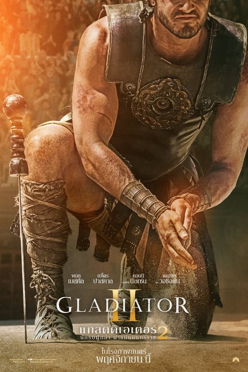 ดูหนัง แกลดดิเอเตอร์ นักรบผู้กล้า ผ่าแผ่นดินทรราช 2 Gladiator 2 (2024)