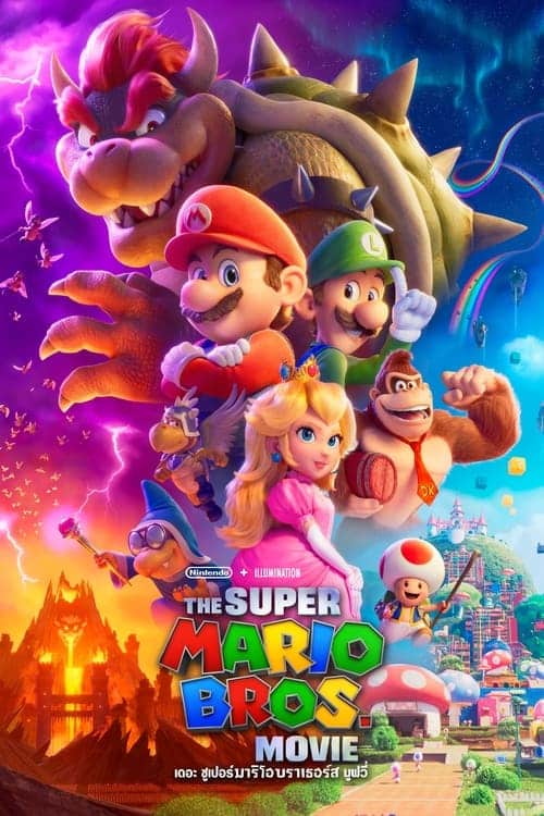 ดูหนัง เดอะ ซูเปอร์ มาริโอ้ บราเธอร์ส มูฟวี่ The Super Mario Bros. Movie 2023